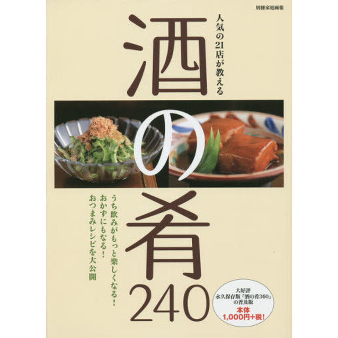 人気の２１店が教える酒の肴２４０　うち飲みがもっと楽しくなる！おかずにもなる！おつまみレシピを大公開