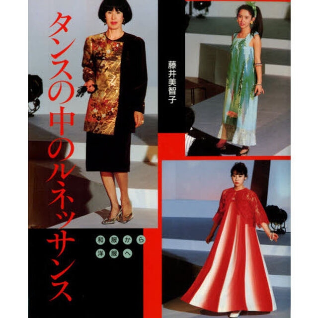 タンスの中のルネッサンス　和服から洋服へ