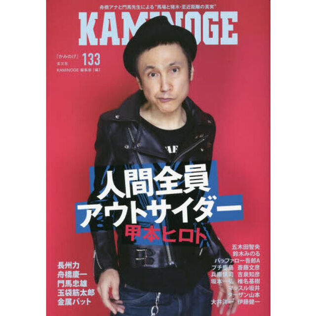 ＫＡＭＩＮＯＧＥ　１３３「人間はみんな病気です。甲本ヒロト」