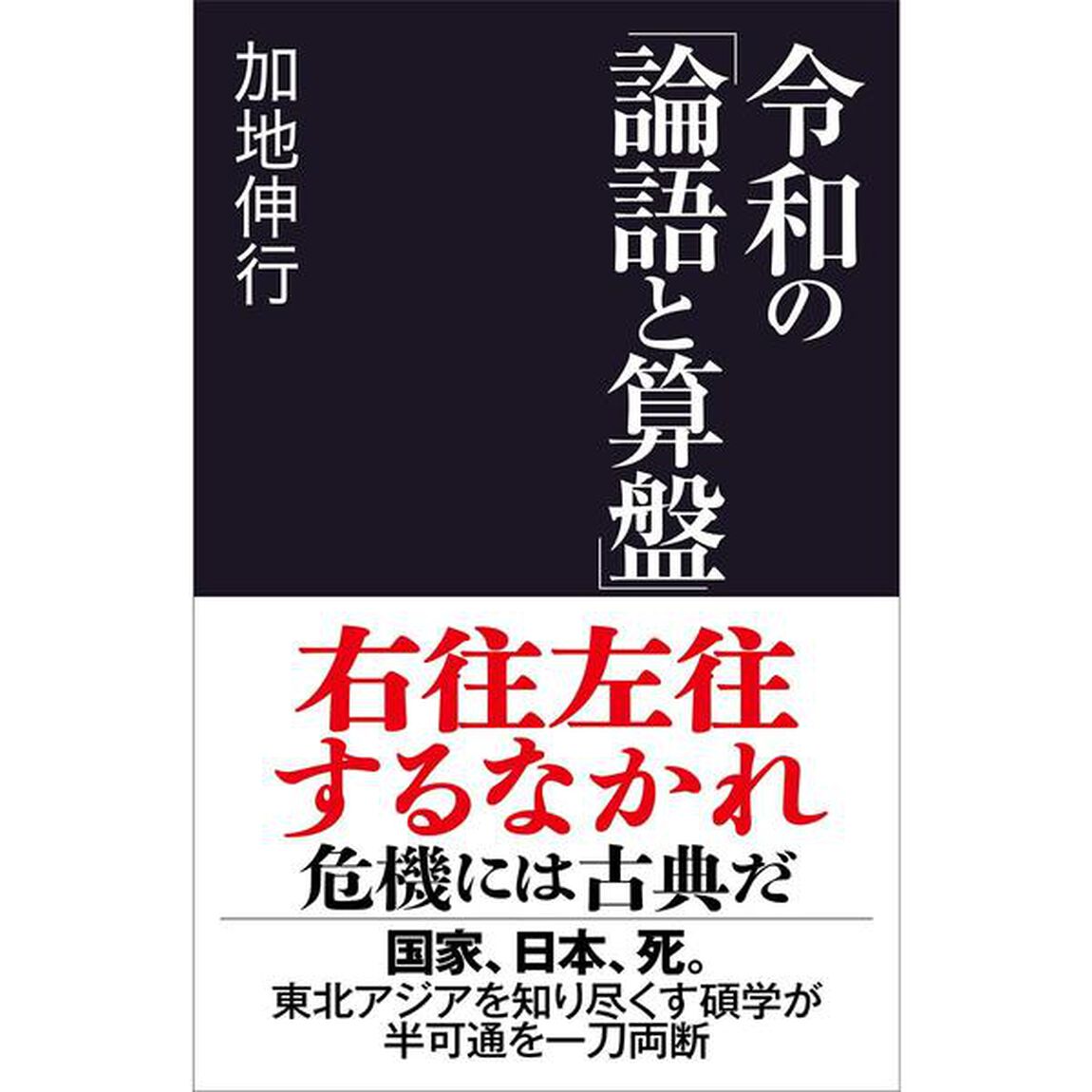 令和の「論語と算盤」