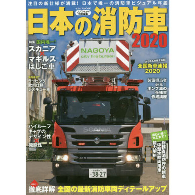 日本の消防車　２０２０