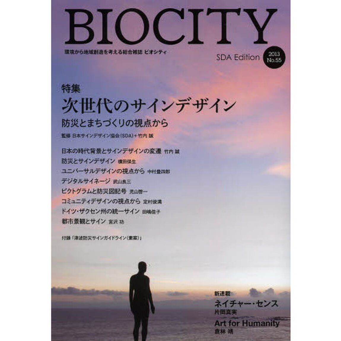 ビオシティ　環境から地域創造を考える総合雑誌　Ｎｏ．５５（２０１３）「特集次世代のサインデザイン　防災とまちづくりの視点から」