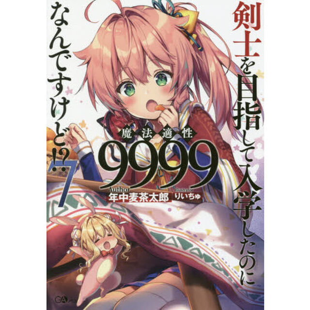 剣士を目指して入学したのに魔法適性９９９９なんですけど！？　７