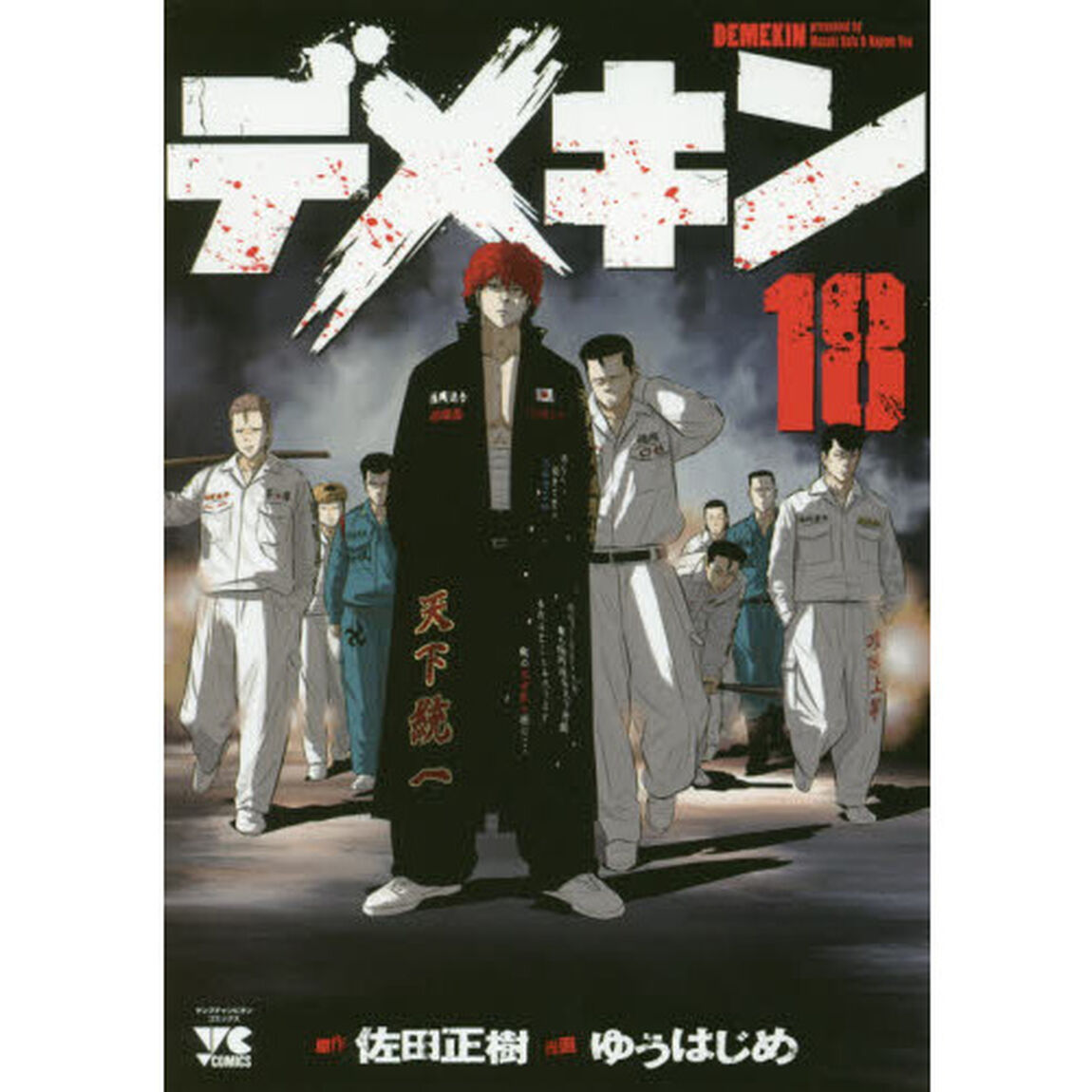 デメキン　１８