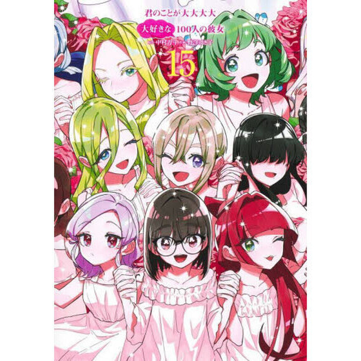 君のことが大大大大大好きな100人の彼女 15