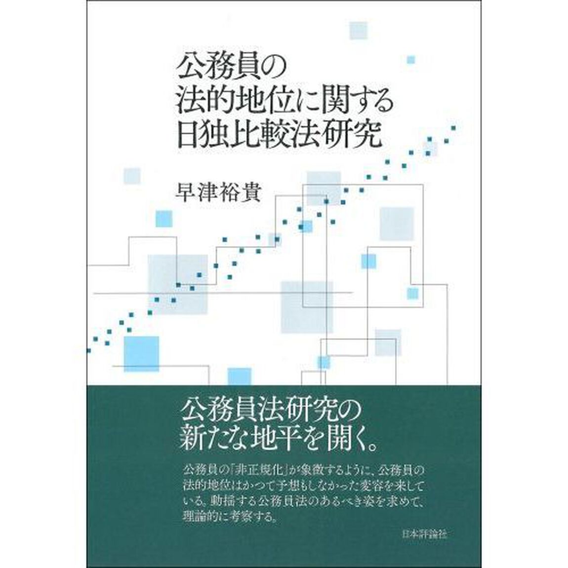 公務員の法的地位に関する日独比較法研究