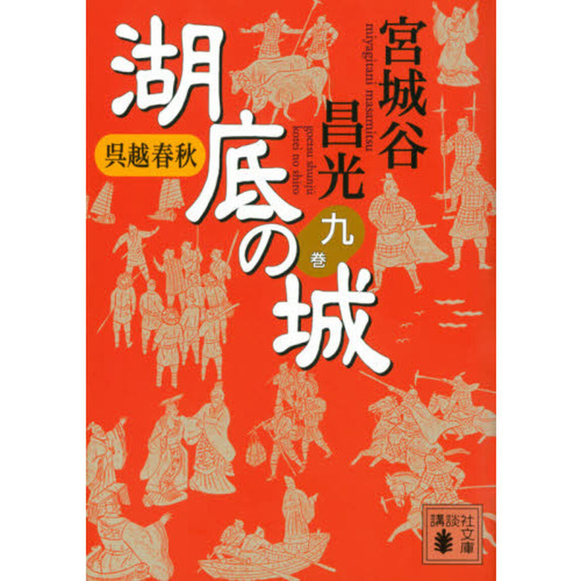 湖底の城　呉越春秋　９