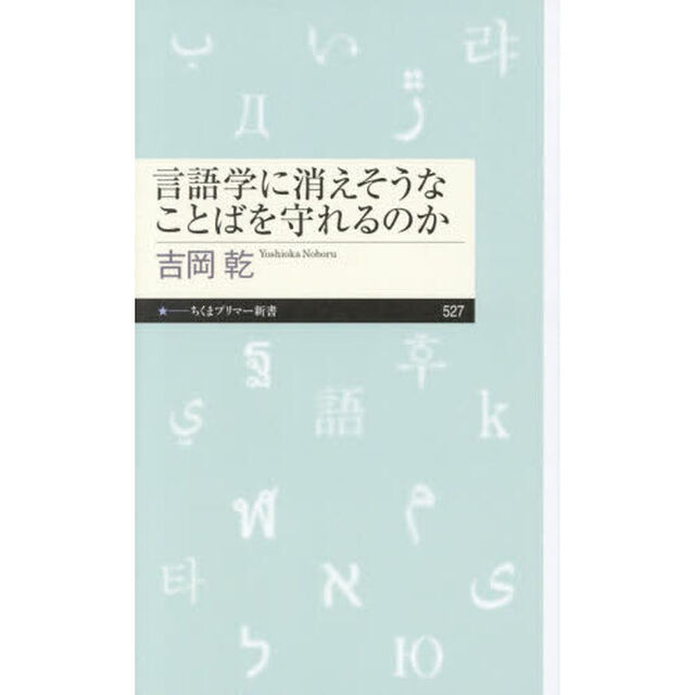言語学に消えそうなことばを守れるのか