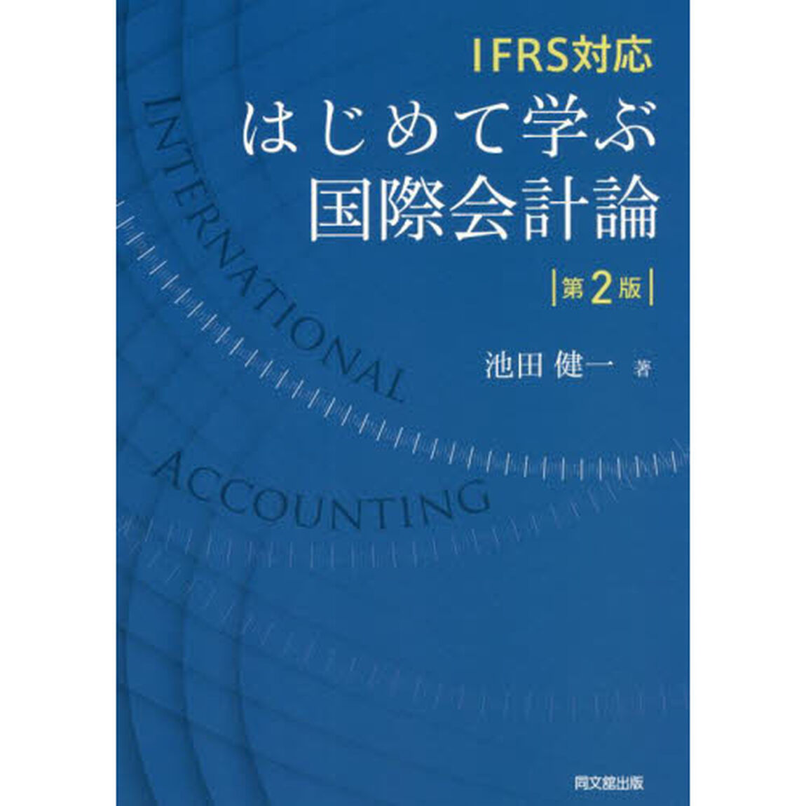 はじめて学ぶ国際会計論　ＩＦＲＳ対応「第２版」