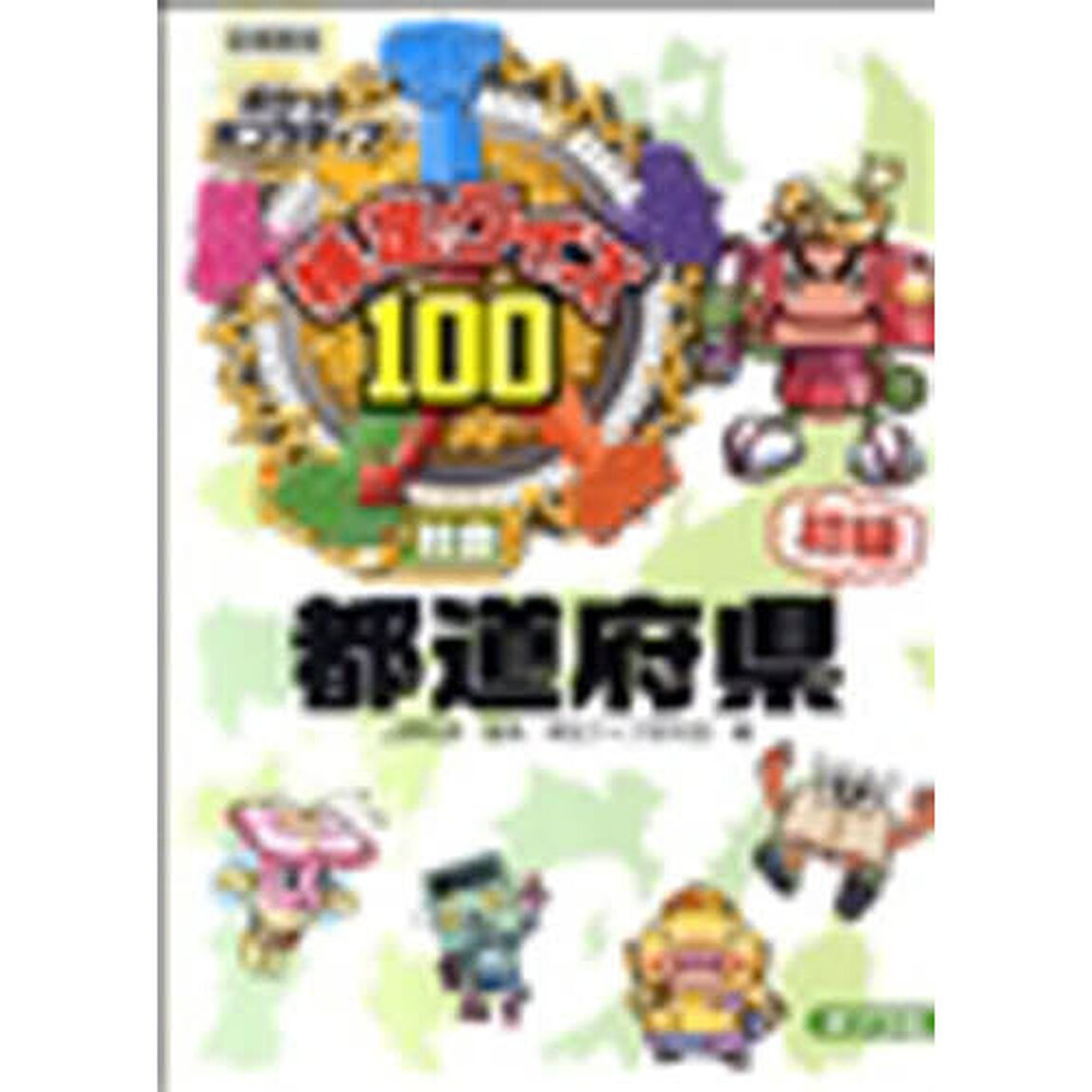 検定クイズ１００都道府県　社会　初級　図書館版