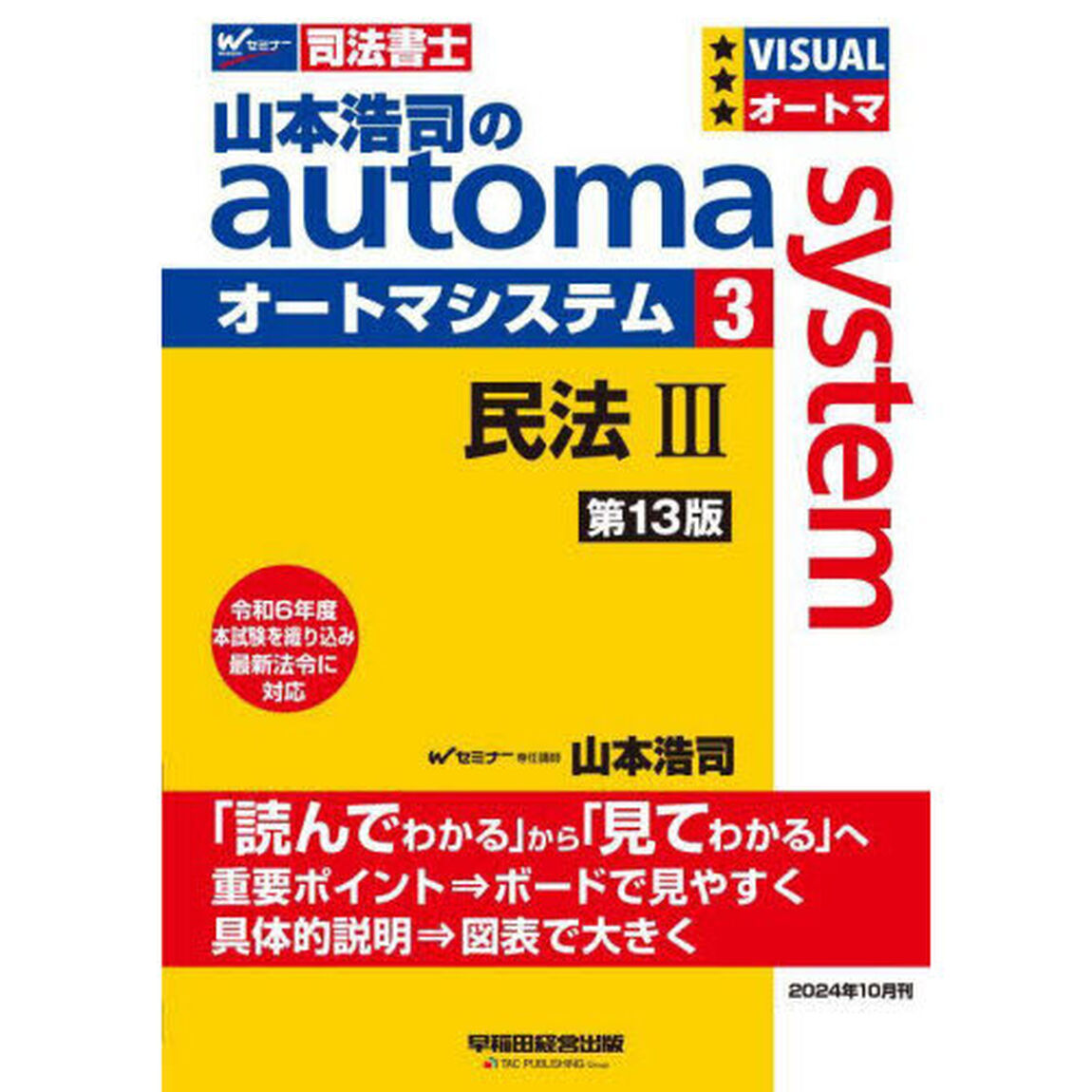 山本浩司のａｕｔｏｍａ　ｓｙｓｔｅｍ　司法書士　３「第１３版」「民法　３」