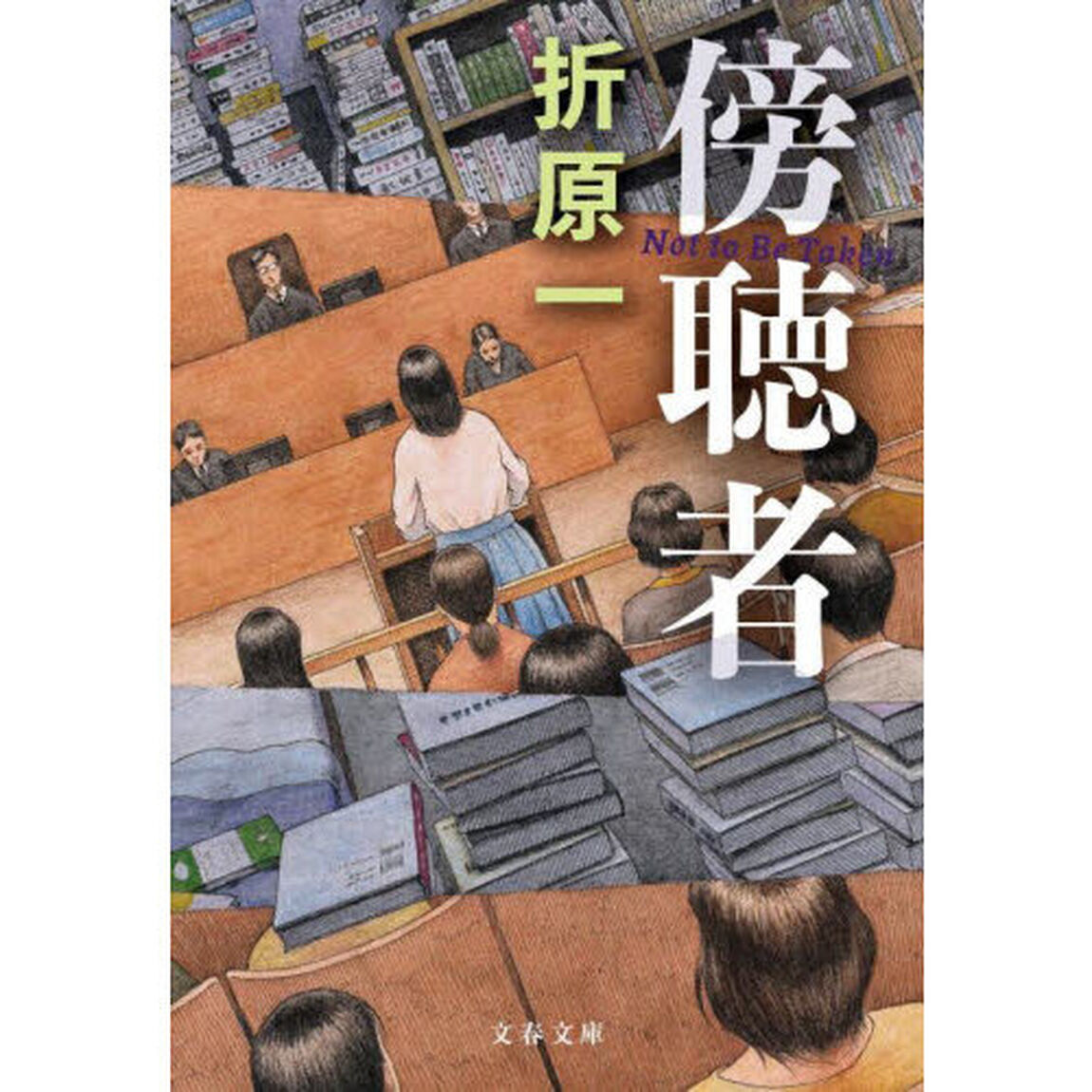 傍聴者