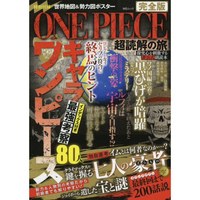 ＯＮＥ　ＰＩＥＣＥ超読解の旅　完全版