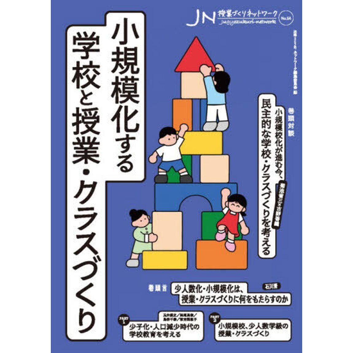 授業づくりネットワーク　Ｎｏ．５４「小規模化する学校と授業・クラスづくり」