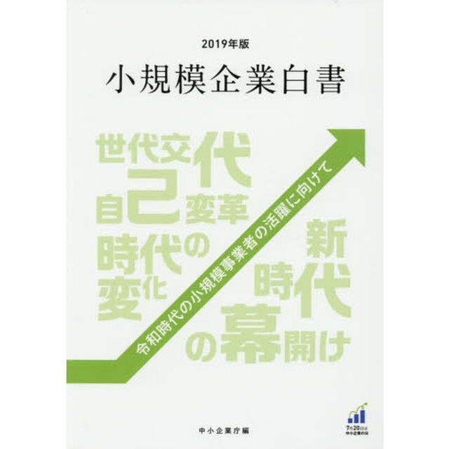 小規模企業白書　２０１９年版「令和時代の小規模事業者の活躍に向けて」
