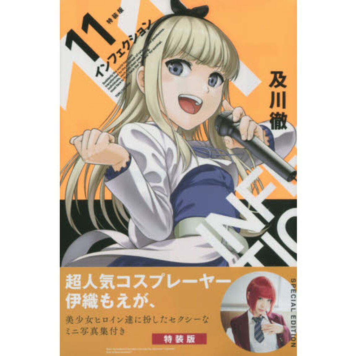 インフェクション　　１１　特装版