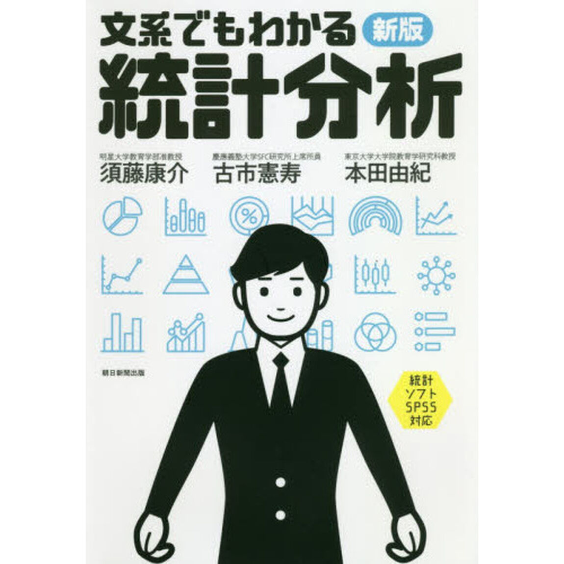 文系でもわかる統計分析「新版」