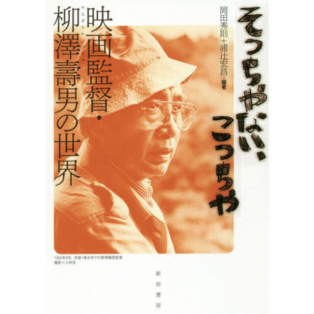 そっちやない、こっちや　映画監督・柳澤壽男の世界