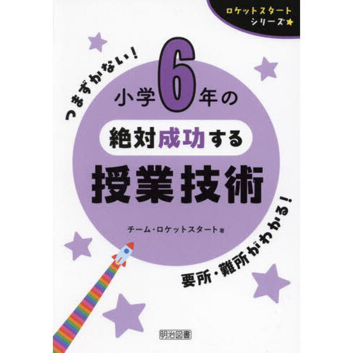 小学６年の絶対成功する授業技術