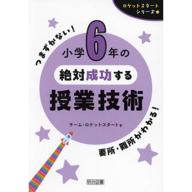 小学６年の絶対成功する授業技術
