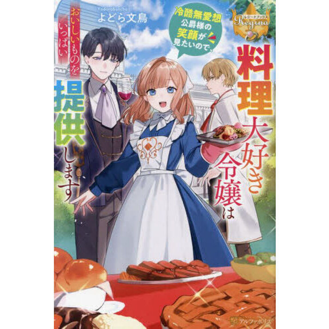料理大好き令嬢は冷酷無愛想公爵様の笑顔が見たいので、おいしいものをいっぱい提供します