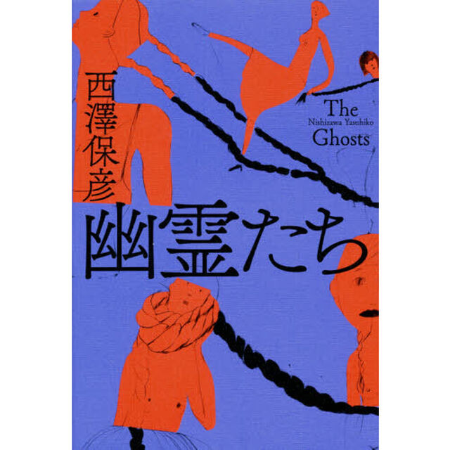 幽霊たち