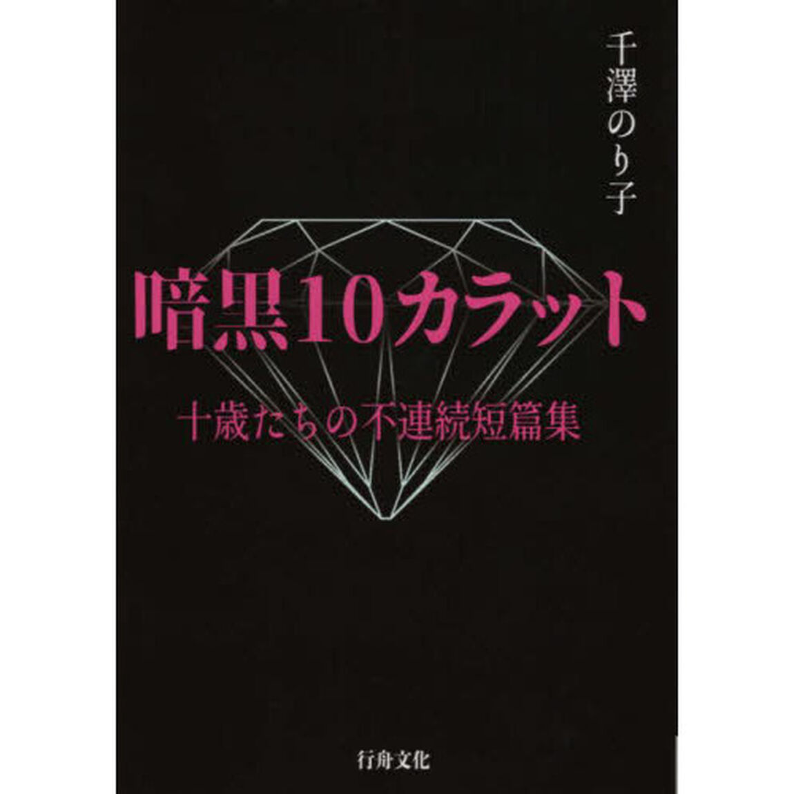 暗黒１０カラット　十歳たちの不連続短篇集