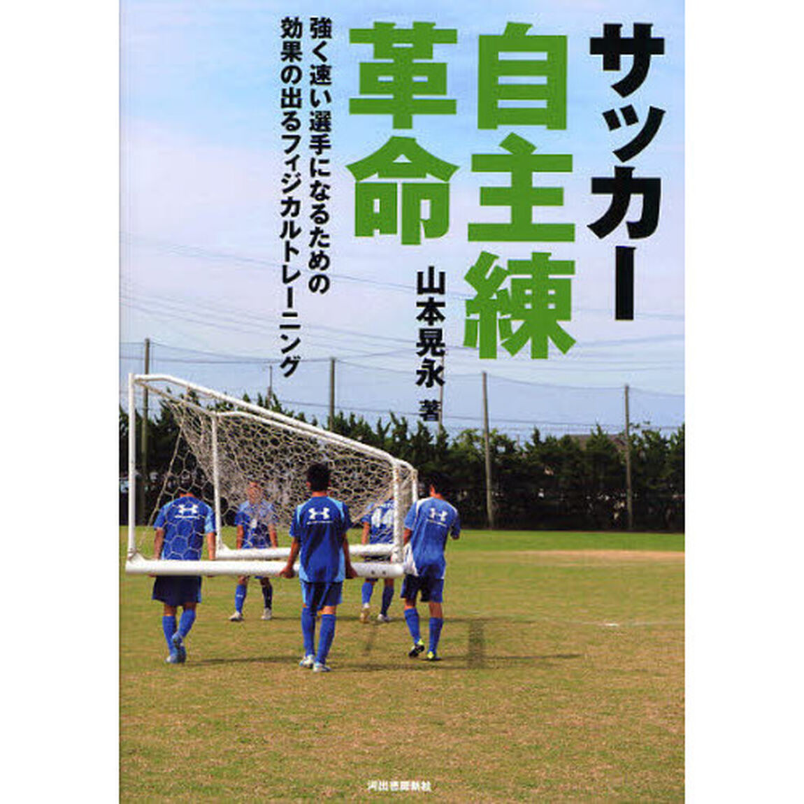 サッカー自主練革命　強く速い選手になるための効果の出るフィジカルトレーニング