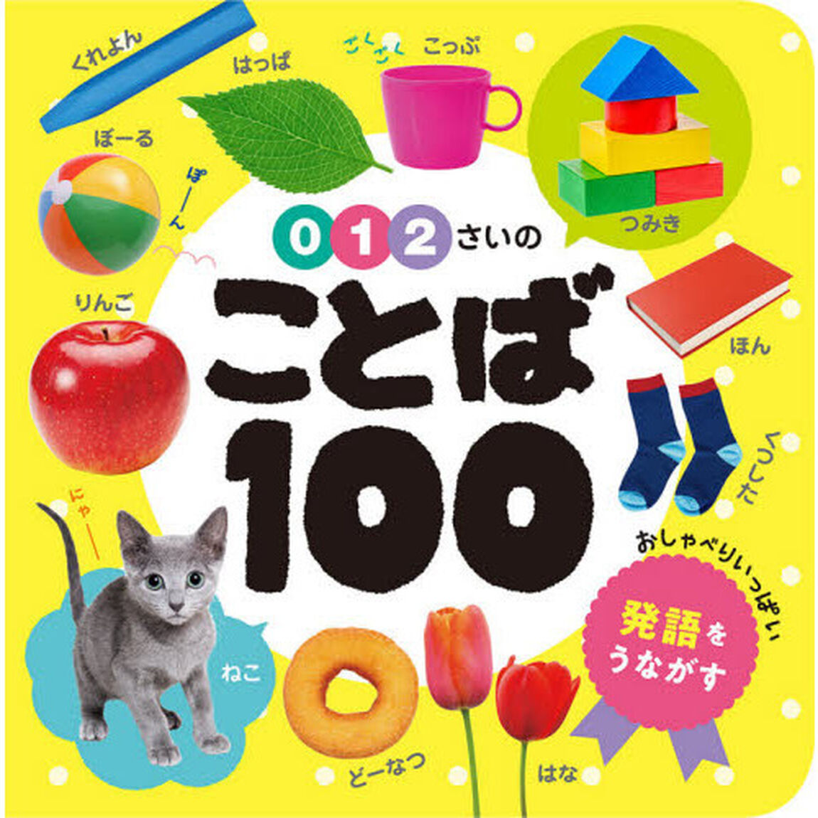 ０・１・２さいのことば１００