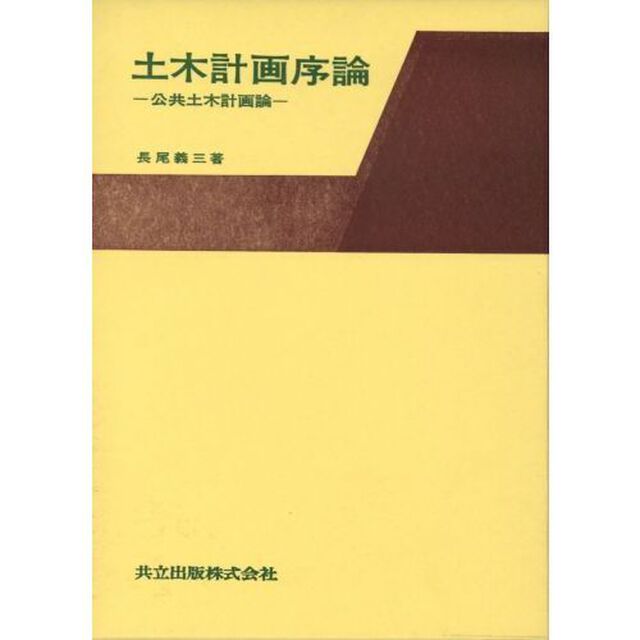 土木計画序論　公共土木計画論