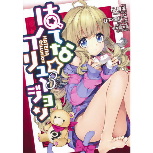 はてな☆イリュージョン　３ｒｄ　Ｓｔａｇｅ
