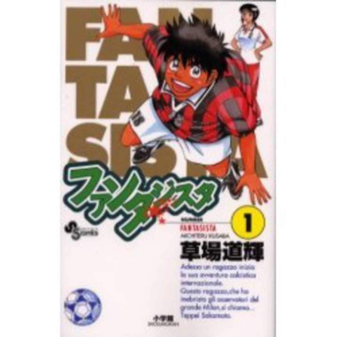 ファンタジスタ　　　１