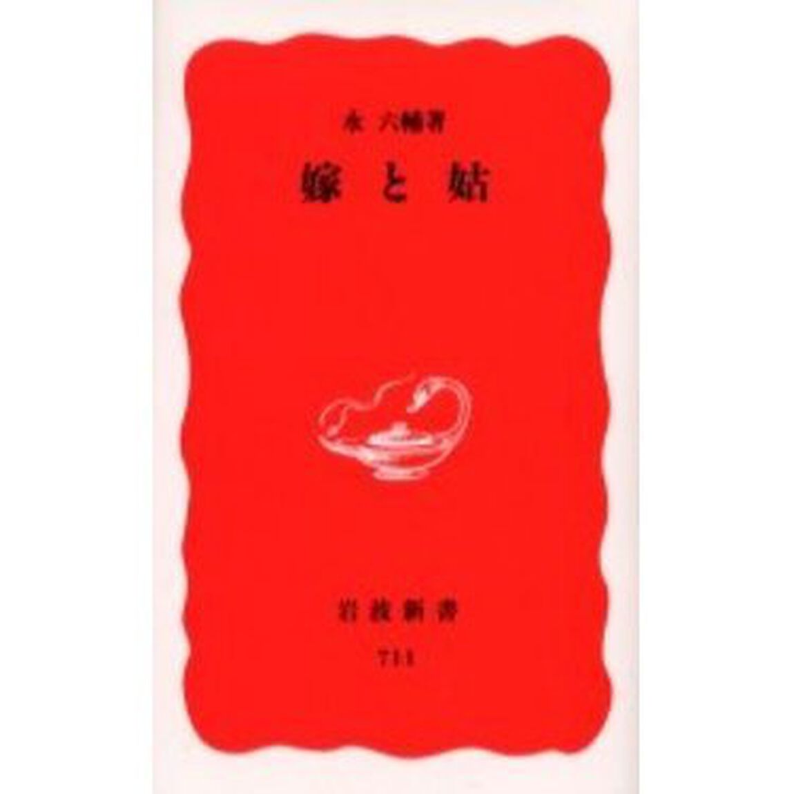 嫁と姑