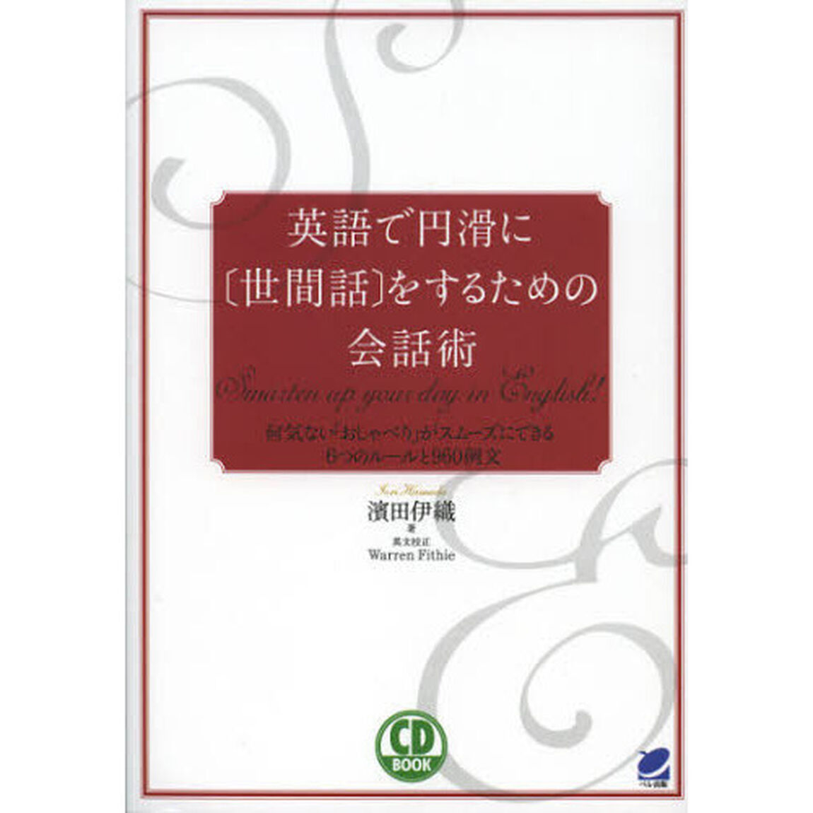 英語で円滑に[世間話]をするための会話術(CD BOOK)