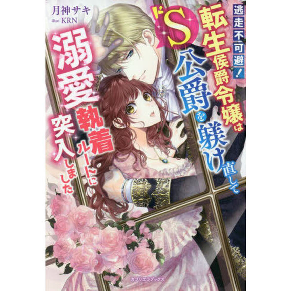 逃走不可避！　転生侯爵令嬢はドＳ公爵を躾け直して溺愛執着ルートに突入しました