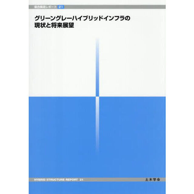 グリーングレーハイブリッドインフラの現状と将来展望