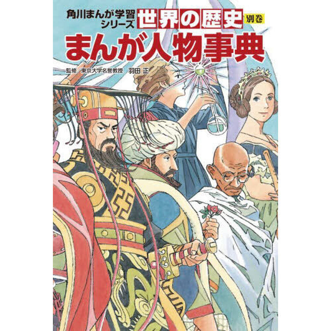 世界の歴史　別巻「まんが人物事典」