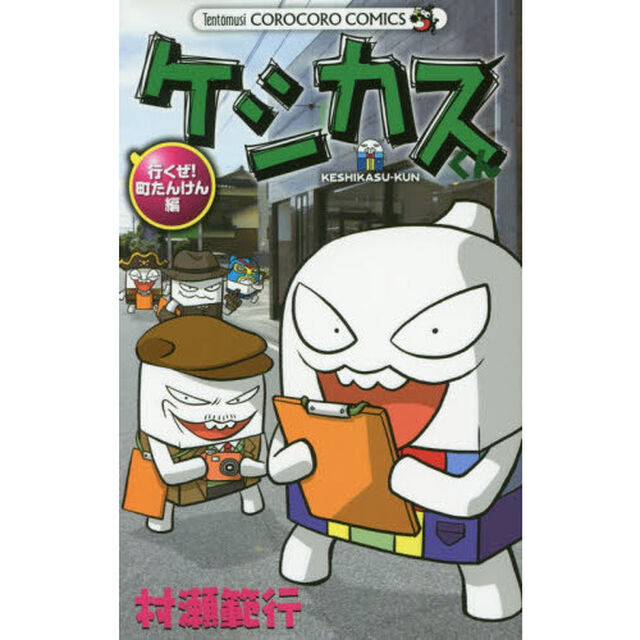 ケシカスくん　行くぜ！町たんけん編