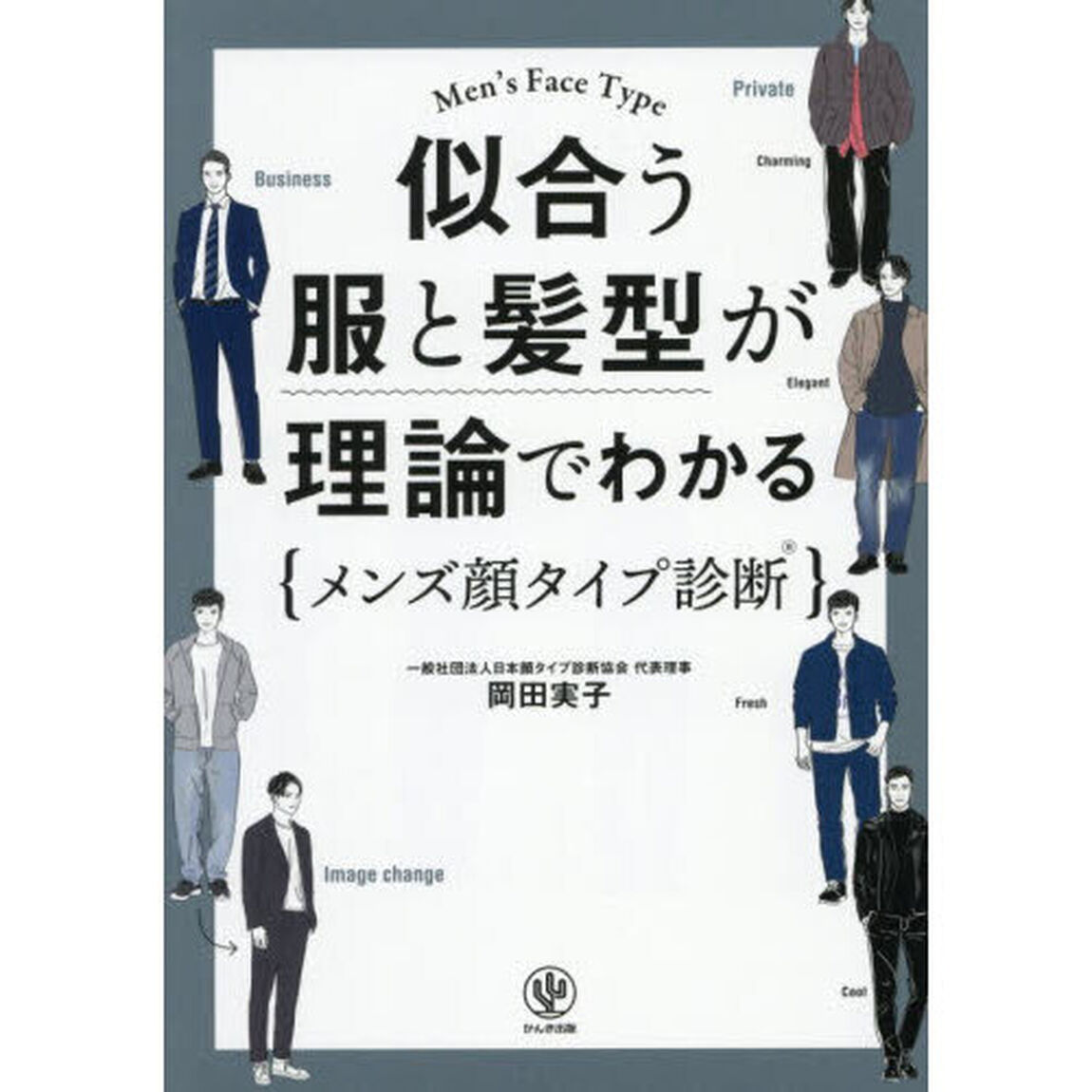 似合う服と髪型が理論でわかる｛メンズ顔タイプ診断｝