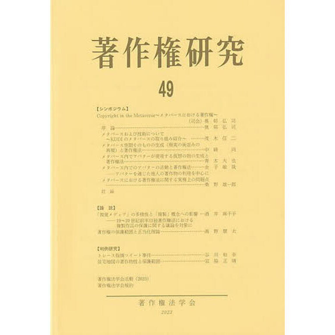 著作権研究　４９（２０２３年）