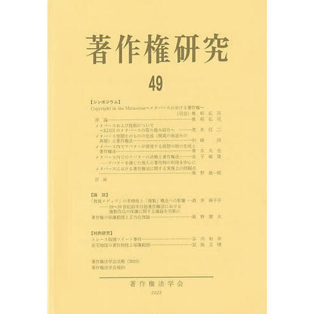 著作権研究　４９（２０２３年）