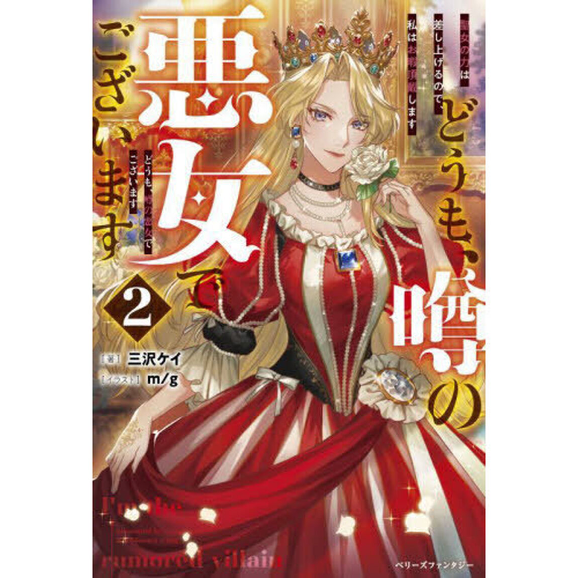 どうも、噂の悪女でございます　聖女の力は差し上げるので、私はお暇頂戴します　２