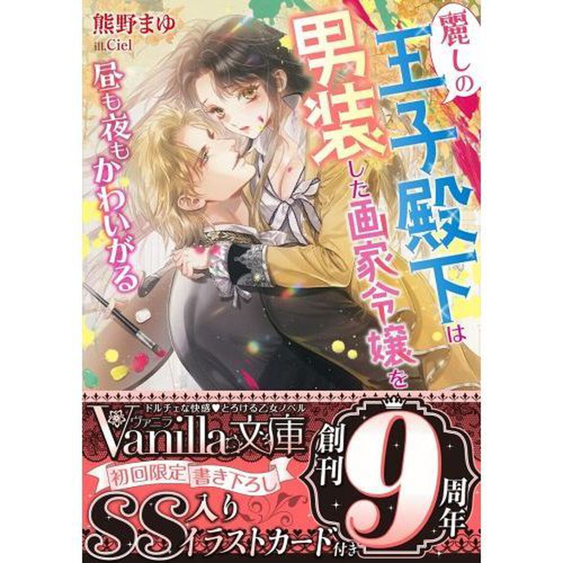 麗しの王子殿下は男装した画家令嬢を昼も夜もかわいがる