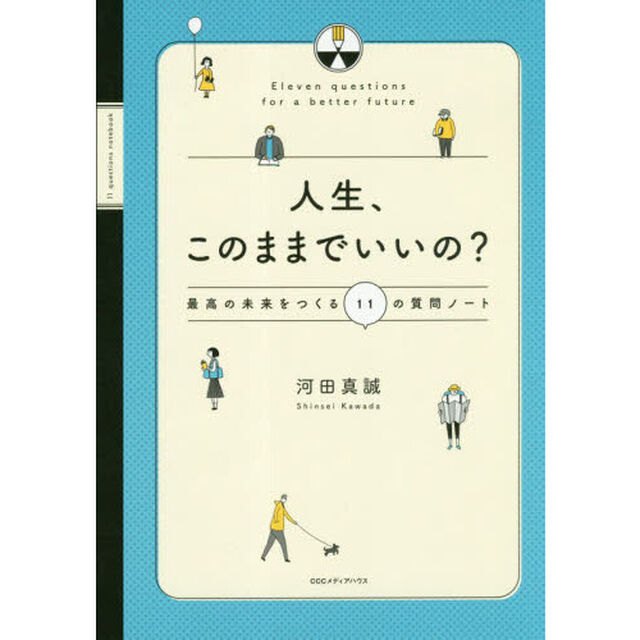 人生、このままでいいの？　最高の未来をつくる１１の質問ノート