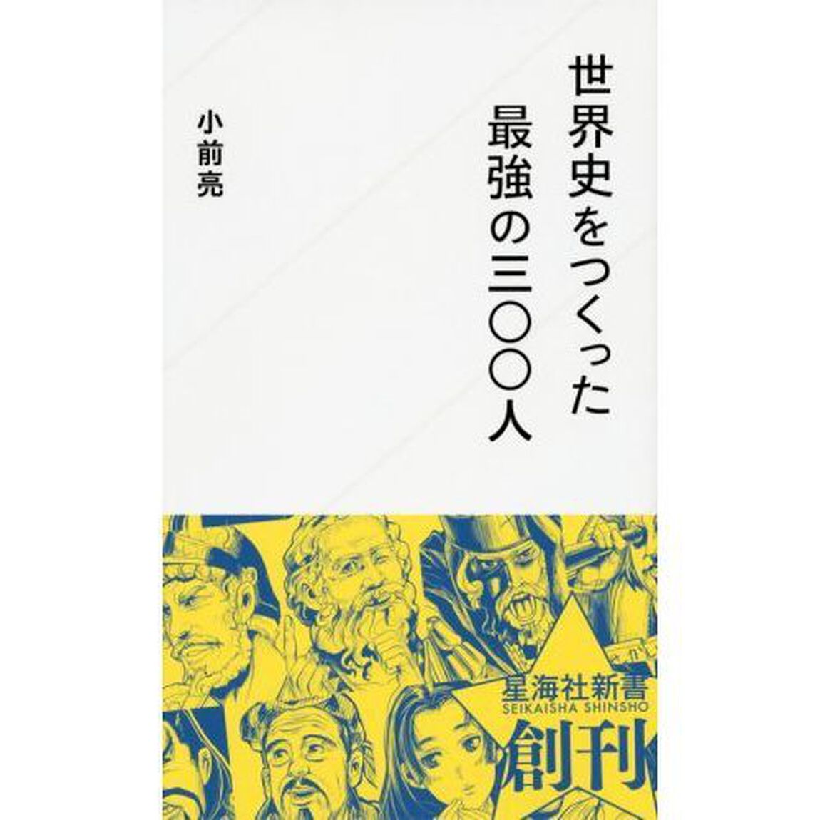世界史をつくった最強の三〇〇人