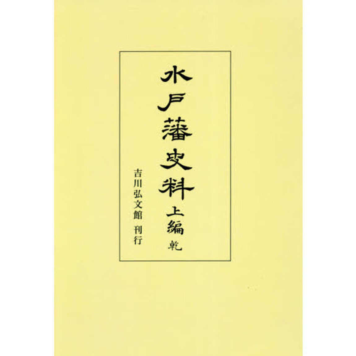 水戸藩史料　上編乾　オンデマンド版