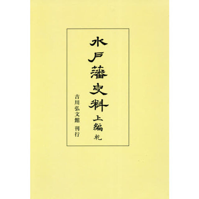 水戸藩史料　上編乾　オンデマンド版