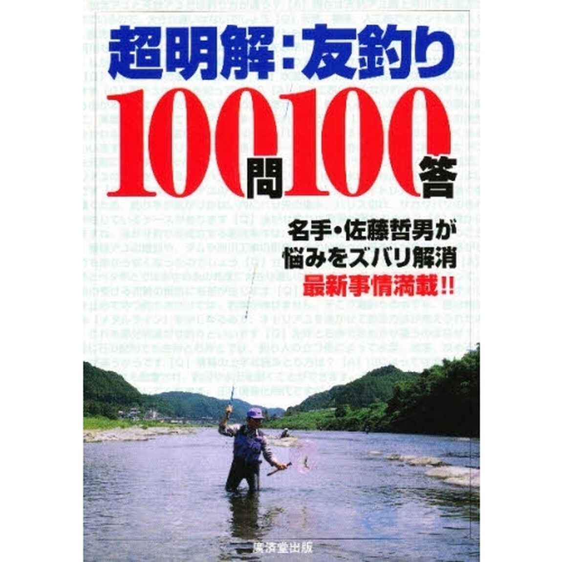 超明解・友釣り１００問１００答　「石を釣れ」だけでは釣果は望めない　現代の友釣り最新事情を名手が解説