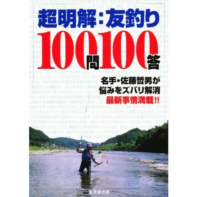 超明解・友釣り１００問１００答　「石を釣れ」だけでは釣果は望めない　現代の友釣り最新事情を名手が解説