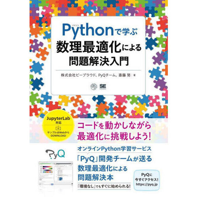 Ｐｙｔｈｏｎで学ぶ数理最適化による問題解決入門